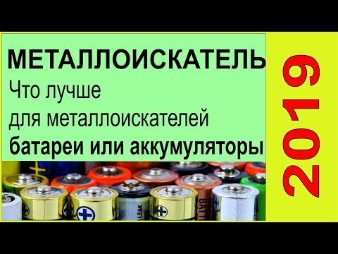 Видео: Что лучше для металлоискателей батареи или аккумуляторы,выбор за тобой ,тест металоискателя