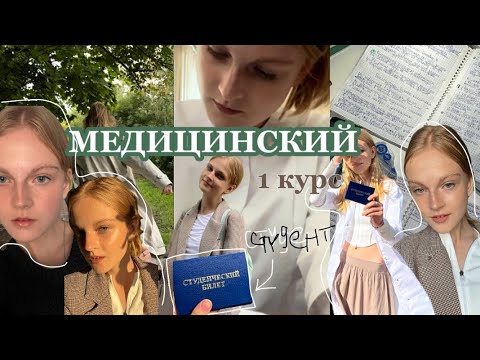 Видео: первая неделя в медицинском/1 курс/влог не из школы😭/неделя страданий в МЕДЕ