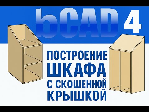 Видео: 📐 bCAD 4: Построение шкафа со скошенной крышкой | Практика под лестницей