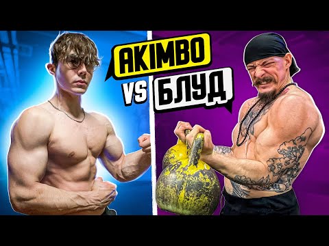Видео: БЛУД ПРОТИВ AKIMBO / КТО СИЛЬНЕЕ?