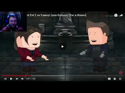 Видео: Вся суть Resident Evil 2 за 5 минут (или больше) [Уэс и Флинн] | Реакция