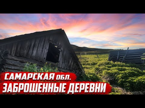 Видео: Заброшенные деревни | Самарская область | Сергиевский район