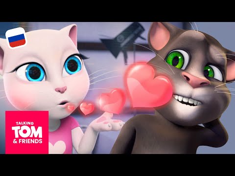 Видео: ❤️ ЛЮБОВЬ витает в воздухе! ❤️ Романтическая компиляция серий «Мой Говорящий Том: Друзья»
