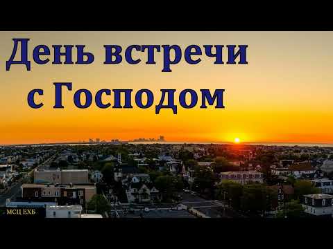 Видео: "О готовности к встречи с Господом". П. Тимощук. МСЦ ЕХБ