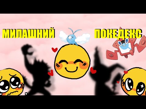 Видео: Покедекс №1: Милі факти про Покемонів