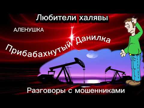 Видео: ПРИБАБАХНУТЫЙ ДАНИЛКА | ТЕЛЕФОННЫЕ МОШЕННИКИ