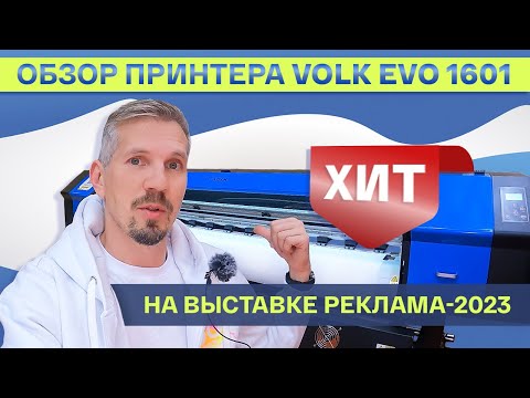 Видео: Обзор широкоформатного принтера Volk Evo 1601. Самый интересный принтер на «Реклама 2023»