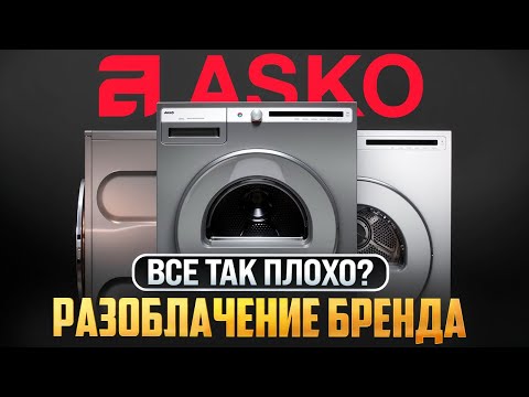 Видео: ВСЯ ПРАВДА О ТЕХНИКЕ ASKO