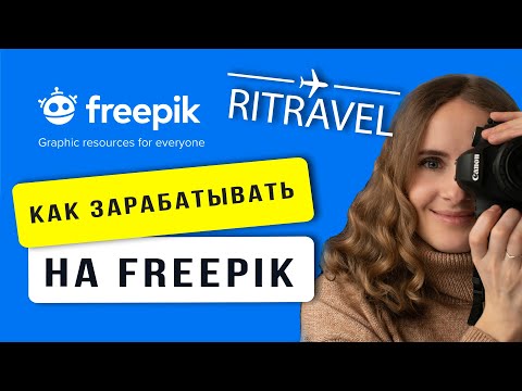 Видео: Как работать на Freepik | Плюс и минусы стока Фрипик|Как зарабатывать на фотостоках в путешествии
