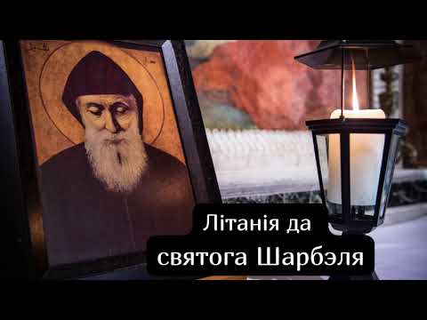 Видео: Літанія да святога Шарбэля