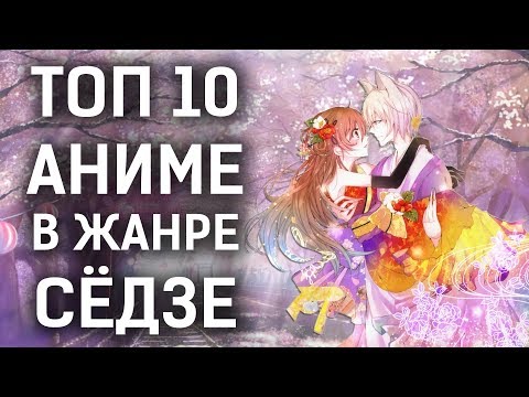 Видео: ТОП 10 лучших АНИМЕ в жанре СЁДЗЕ / РОМАНТИКА
