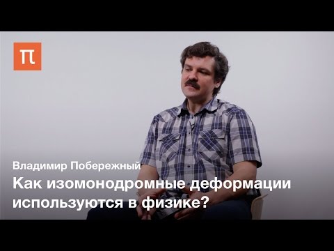 Видео: Изомонодромные деформации - Владимир Побережный