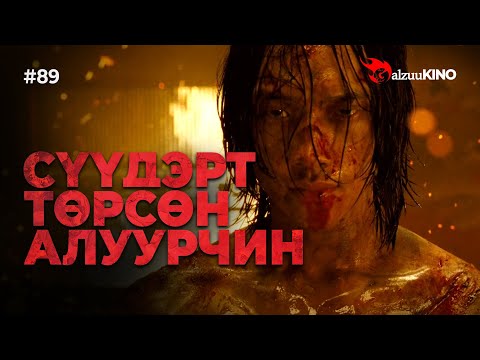 Видео: #kino GalzuuKINO #89 | Сүүдэрт төрсөн алуурчин