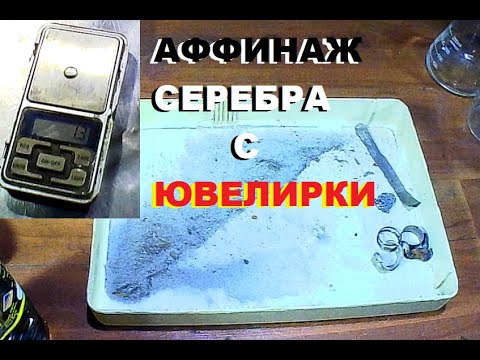 Видео: Ювелирные отходы превращаются в сокровища!
