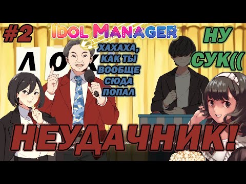 Видео: УДАЧНАЯ ВИКТОРИНА - Idol Manager #2  Прохождение на русском