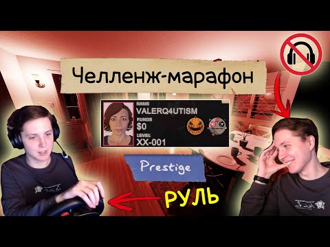 Видео: 20 ПРЕСТИЖ! Phasmophobia НА РУЛЕ и другое. 13 челленжей в одном видео! [2200 часов]