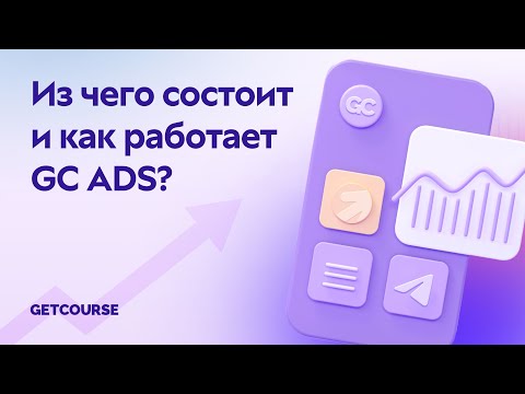 Видео: Из чего состоит и как работает GetCourse Ads