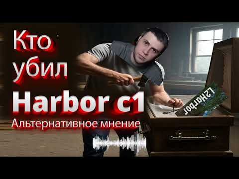 Видео: Кто убил L2 Harbor C1... Стоит ли продолжать играть... Рисовка шмота и Umri. АЛЬТЕРНАТИВНОЕ МНЕНИЕ.