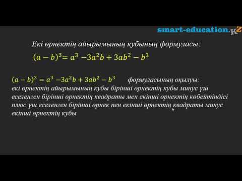 Видео: §33. Екі өрнектің қосындысының кубы мен айырымының кубының формулалары