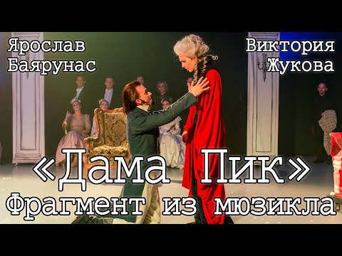 Видео: Ярослав Баярунас и Виктория Жукова — Фрагмент из мюзикла «Дама Пик»│22.05.2021│22:00