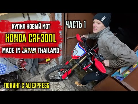 Видео: Купил новый мотоцикл HONDA CRF300L / распаковкам / тюнинг