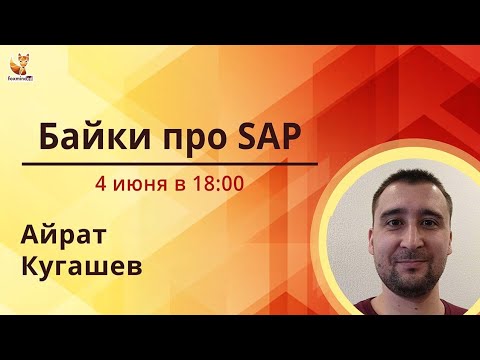 Видео: Байки про SAP (Systems, Applications & Products in Data Processing).