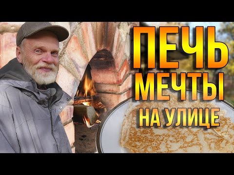 Видео: Печь моей мечты на улице. Денег нет. А...строить хочется!