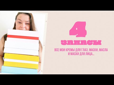Видео: Мои уходовые запасы. Разбор завалов косметики. Часть 4 Средства для зоны под глазами, масла, маски…