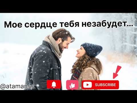 Видео: Песня ,, Мое сердце тебя никогда не  забудет …’’