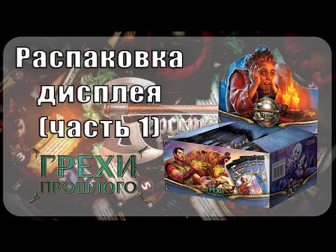 Видео: Распаковка дисплея Берсерк Герои - Грехи прошлого (часть 1)