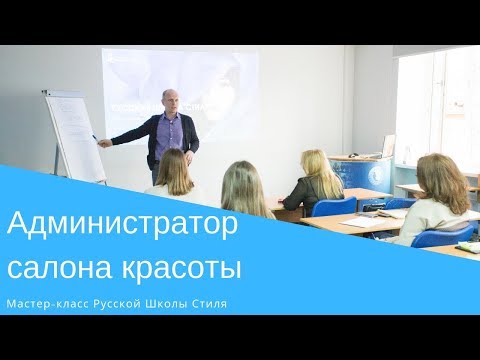 Видео: [РУССКАЯ ШКОЛА СТИЛЯ] Администратор салона красоты
