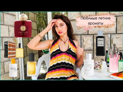 Видео: Любимые летние ароматы. Горячая кожа, Aura Mugler, Juliette Has a Gun, Amouage, Histoires de Parfums