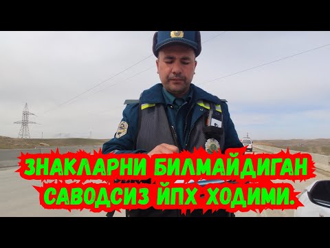 Видео: Уз ГАИ. Знакларни билмайдиган саводсиз ЙПХ ходими.