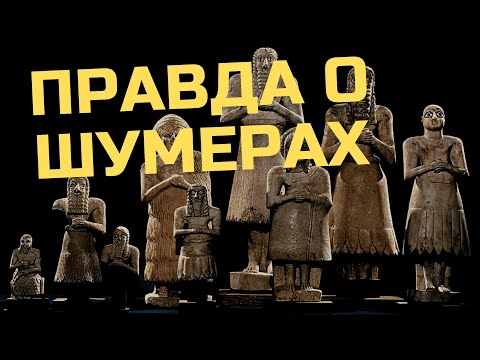 Видео: Шумеры - кто они на самом деле? || История - это интересно