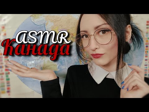 Видео: ASMR География 🌎 Канада