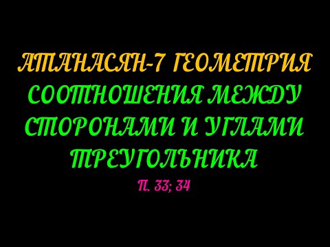 Видео: АТАНАСЯН-7 ГЕОМЕТРИЯ. СООТНОШЕНИЯ МЕЖДУ СТОРОНАМИ И УГЛАМИ ТРЕУГОЛЬНИКА П.33; 34