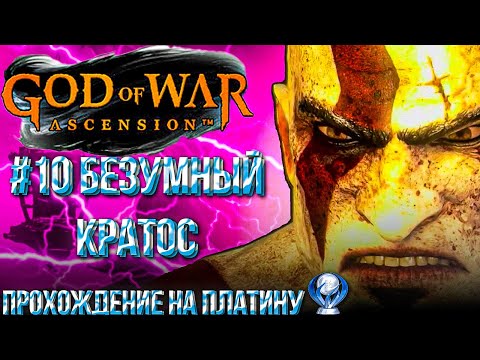 Видео: #10 ВИНТ АРХИМЕДА | GOD OF WAR ВОСХОЖДЕНИЕ | ПРОХОЖДЕНИЕ НА ПЛАИНУ