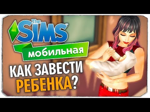 Видео: КАК ЗАВЕСТИ РЕБЕНКА? ЧАСТЬ 1 - THE SIMS MOBILE