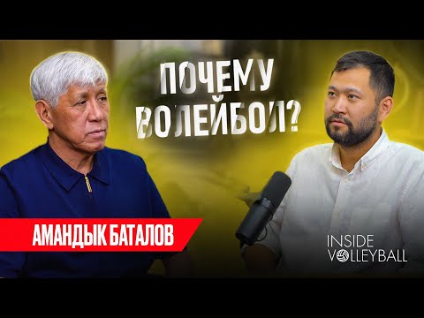 Видео: АМАНДЫК БАТАЛОВ | ИСТОРИЯ КАЗАХСТАНСКОГО ВОЛЕЙБОЛА? | АДК и РАХАТ | АКИМЫ И СПОРТ | ПОДКАСТ