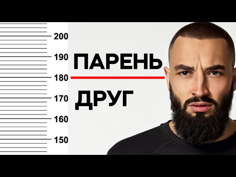 Видео: Почему девушкам ТАК ВАЖЕН РОСТ ПАРНЯ