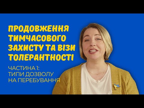 Видео: Продовження тимчасового захисту та візи толерантності: Типи дозволу на перебування