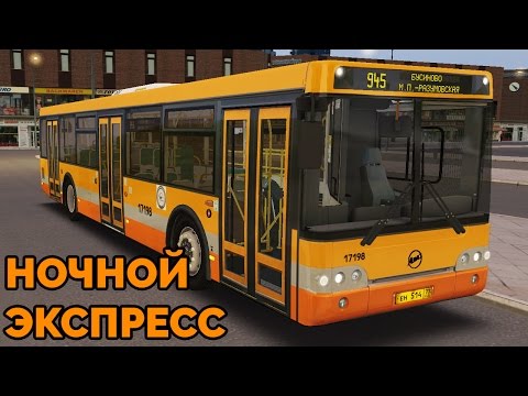 Видео: OMSI 2 - Ночной экспресс. Москва, маршрут 945, ЛиАЗ-5292.22 + звуковой информатор