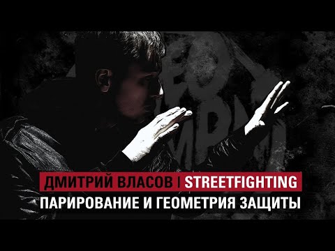 Видео: ИСКУССТВО УЛИЧНОГО БОЯ: Парирование и геометрия защиты.