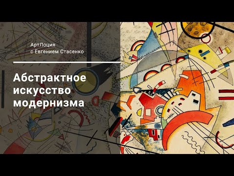 Видео: 4. Абстрактное искусство модернизма