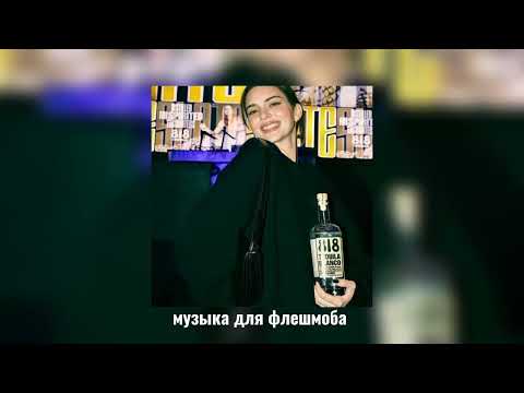 Видео: музыка для флешмоба