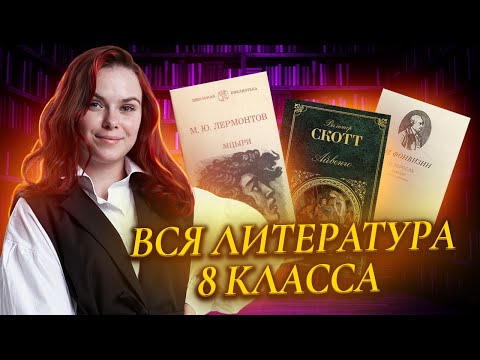 Видео: Вся литература 8 класса ч.1 | Подготовка к ОГЭ 2025
