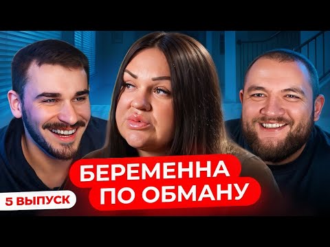Видео: Беременна по обману - 5 Выпуск