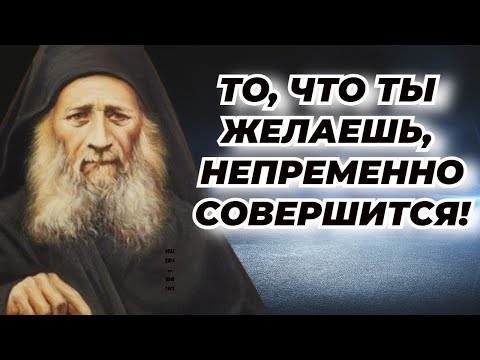 Видео: То, что ты желаешь, непременно совершится! Бог всегда помогает! - Иосиф Исихаст