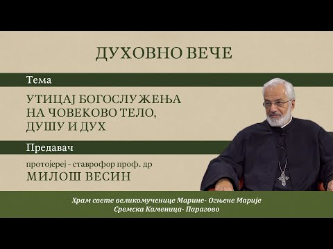 Видео: Протојереј Милош Весин -Утицај Богослужења на човеково тело, душу и дух