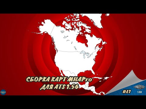 Видео: [#81] СБОРКА КАРТ MHAPro | ATS 1.56.1.10s | Moza R5 + TSW